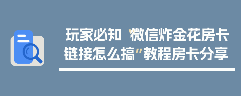 玩家必知“微信炸金花房卡链接怎么搞”教程房卡分享