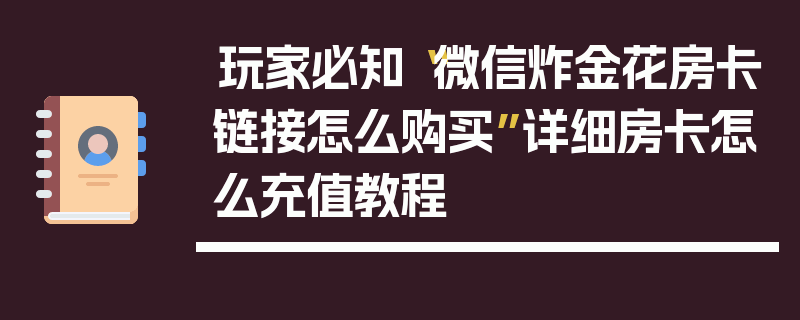 玩家必知“微信炸金花房卡链接怎么购买”详细房卡怎么充值教程