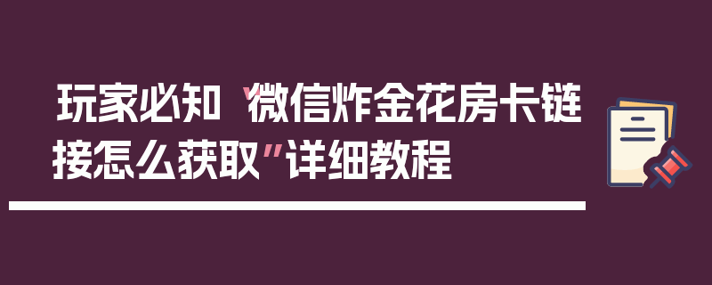 玩家必知“微信炸金花房卡链接怎么获取”详细教程