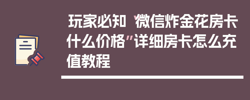 玩家必知“微信炸金花房卡什么价格”详细房卡怎么充值教程