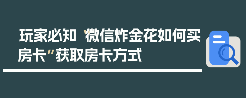 玩家必知“微信炸金花如何买房卡”获取房卡方式