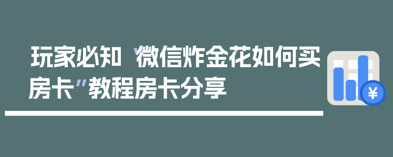 玩家必知“微信炸金花如何买房卡”教程房卡分享