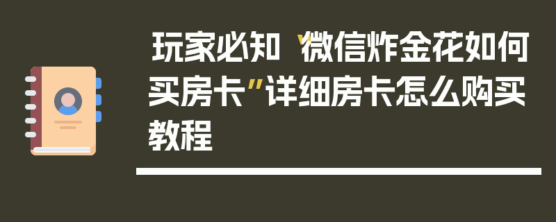 玩家必知“微信炸金花如何买房卡”详细房卡怎么购买教程