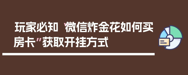 玩家必知“微信炸金花如何买房卡”获取开挂方式