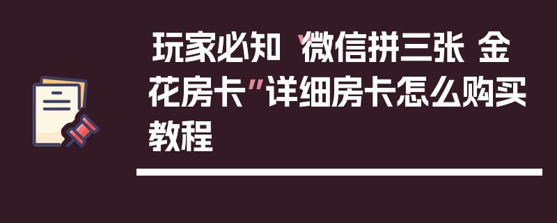 玩家必知“微信拼三张 金 花房卡”详细房卡怎么购买教程