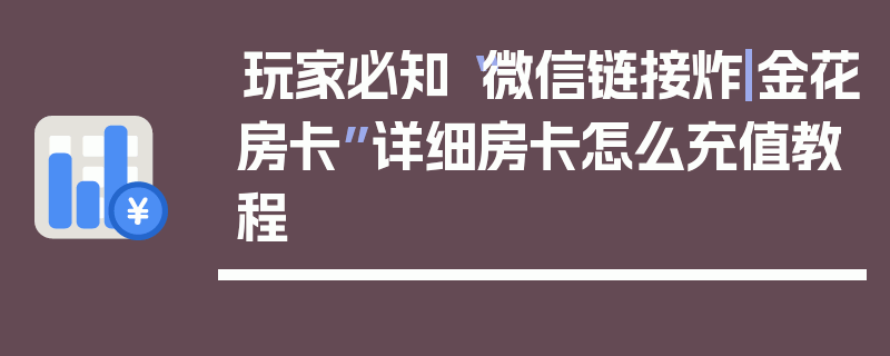 玩家必知“微信链接炸|金花房卡”详细房卡怎么充值教程