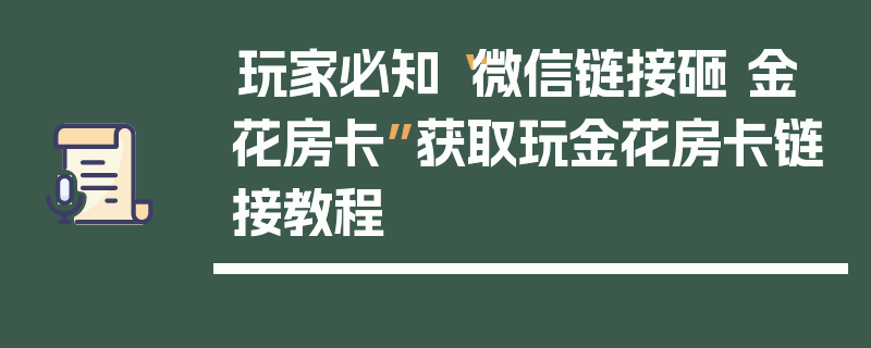 玩家必知“微信链接砸 金 花房卡”获取玩金花房卡链接教程