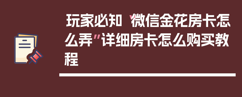 玩家必知“微信金花房卡怎么弄”详细房卡怎么购买教程