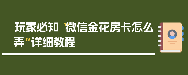 玩家必知“微信金花房卡怎么弄”详细教程