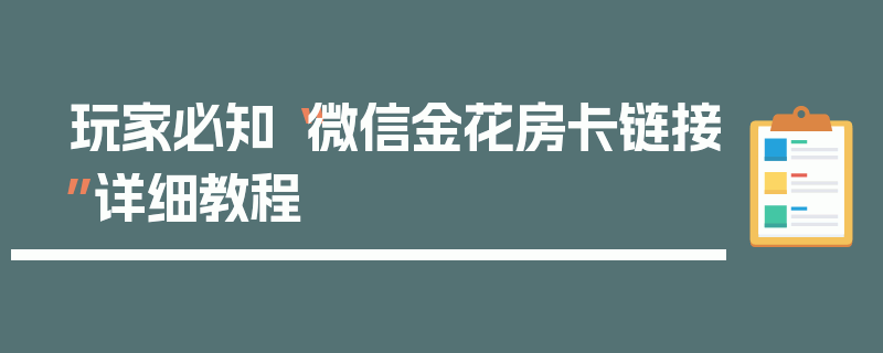 玩家必知“微信金花房卡链接”详细教程
