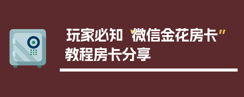 玩家必知“微信金花房卡”教程房卡分享