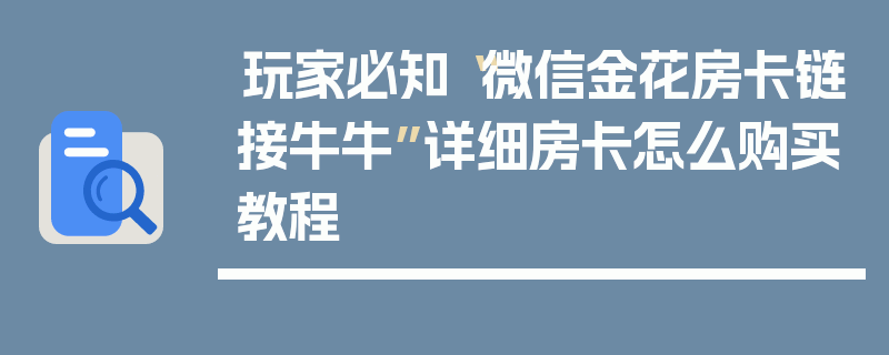 玩家必知“微信金花房卡链接牛牛”详细房卡怎么购买教程