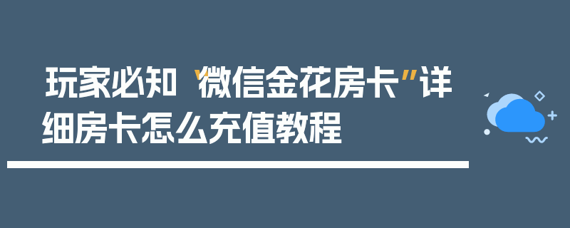 玩家必知“微信金花房卡”详细房卡怎么充值教程