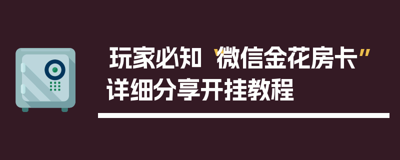 玩家必知“微信金花房卡”详细分享开挂教程