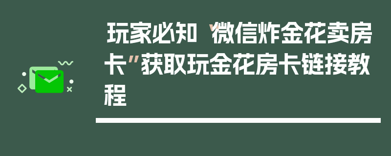 玩家必知“微信炸金花卖房卡”获取玩金花房卡链接教程