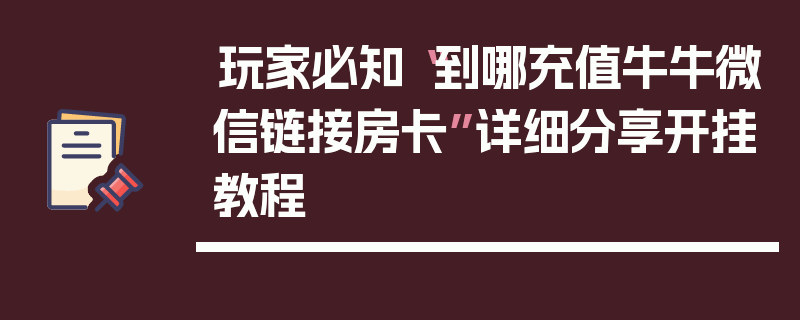 玩家必知“到哪充值牛牛微信链接房卡”详细分享开挂教程