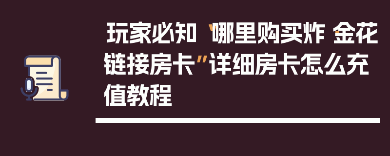 玩家必知“哪里购买炸·金花链接房卡”详细房卡怎么充值教程