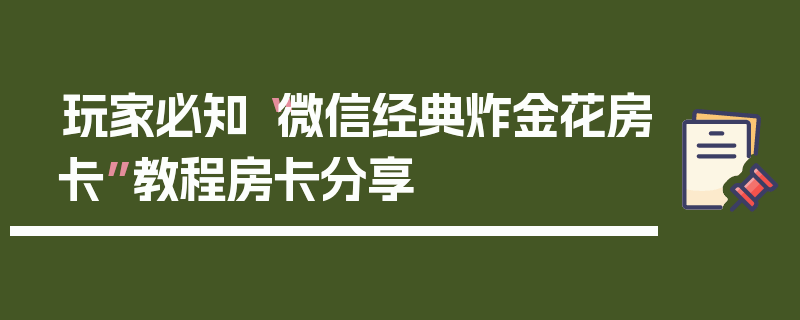玩家必知“微信经典炸金花房卡”教程房卡分享