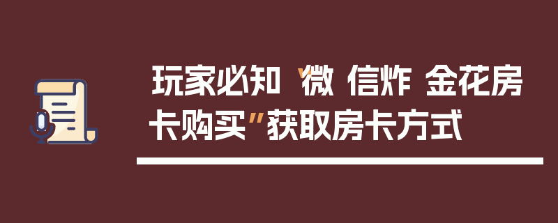 玩家必知“微 信炸 金花房卡购买”获取房卡方式