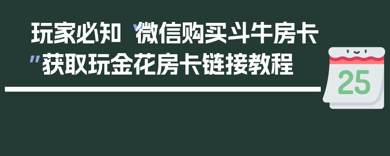 玩家必知“微信购买斗牛房卡”获取玩金花房卡链接教程