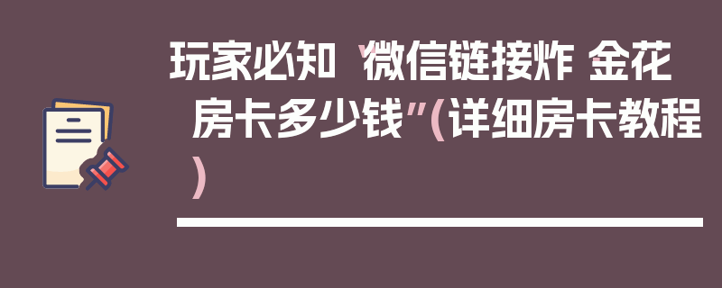 玩家必知“微信链接炸·金花房卡多少钱”(详细房卡教程)