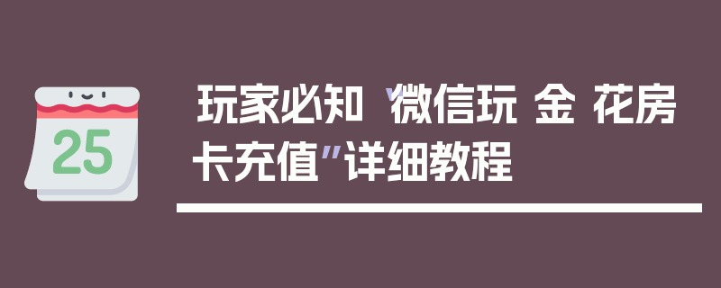 玩家必知“微信玩 金 花房卡充值”详细教程