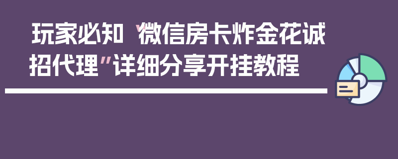 玩家必知“微信房卡炸金花诚招代理”详细分享开挂教程
