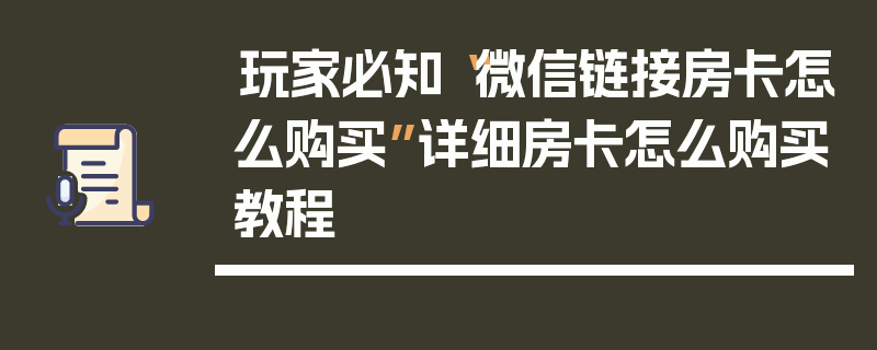 玩家必知“微信链接房卡怎么购买”详细房卡怎么购买教程