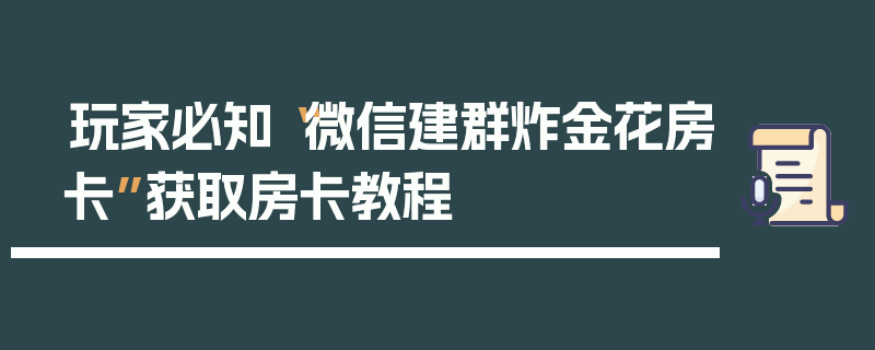 玩家必知“微信建群炸金花房卡”获取房卡教程