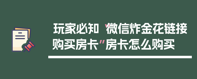 玩家必知“微信炸金花链接购买房卡”房卡怎么购买