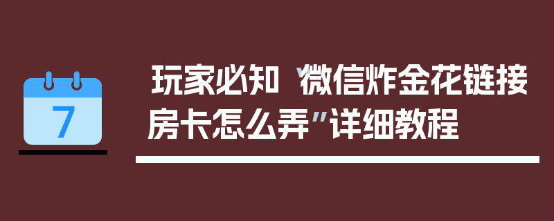 玩家必知“微信炸金花链接房卡怎么弄”详细教程
