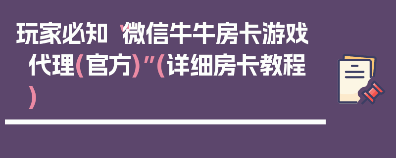 玩家必知“微信牛牛房卡游戏代理(官方)”(详细房卡教程)