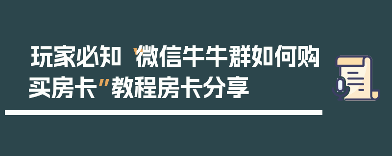 玩家必知“微信牛牛群如何购买房卡”教程房卡分享