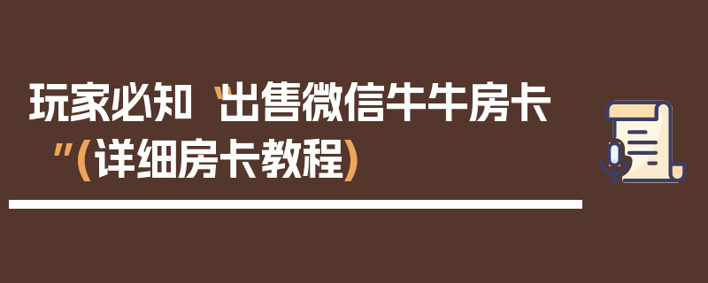 玩家必知“出售微信牛牛房卡”(详细房卡教程)
