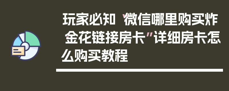 玩家必知“微信哪里购买炸·金花链接房卡”详细房卡怎么购买教程