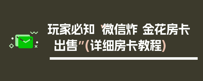 玩家必知“微信炸 金花房卡出售”(详细房卡教程)