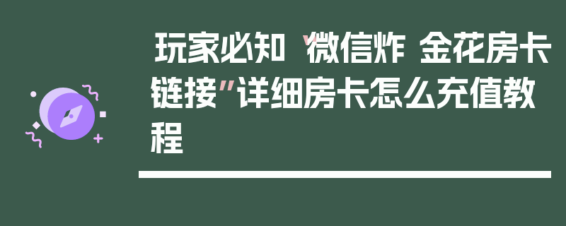 玩家必知“微信炸 金花房卡链接”详细房卡怎么充值教程