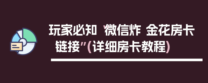 玩家必知“微信炸 金花房卡链接”(详细房卡教程)