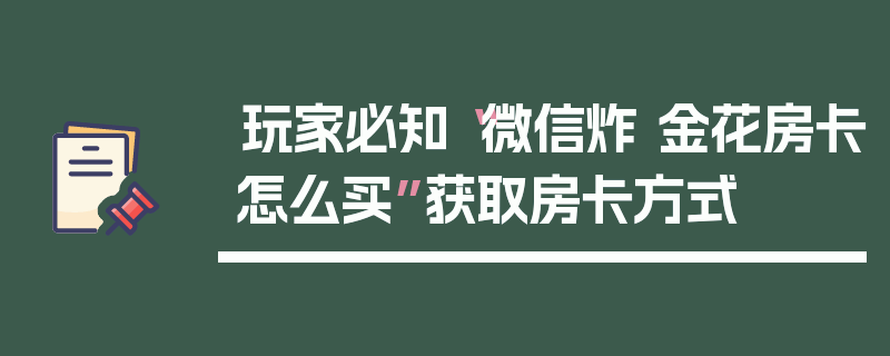 玩家必知“微信炸 金花房卡怎么买”获取房卡方式