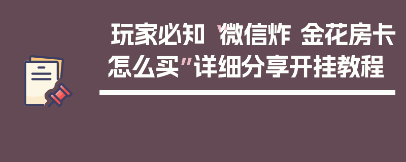 玩家必知“微信炸 金花房卡怎么买”详细分享开挂教程