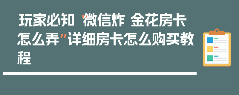 玩家必知“微信炸 金花房卡怎么弄”详细房卡怎么购买教程