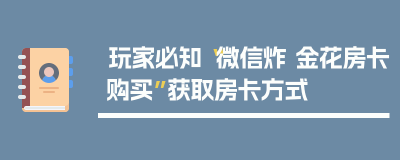 玩家必知“微信炸 金花房卡购买”获取房卡方式