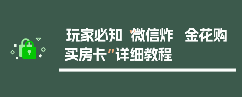 玩家必知“微信炸  金花购买房卡”详细教程
