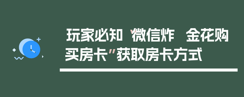 玩家必知“微信炸  金花购买房卡”获取房卡方式