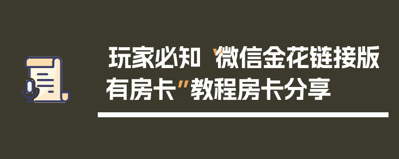 玩家必知“微信金花链接版有房卡”教程房卡分享