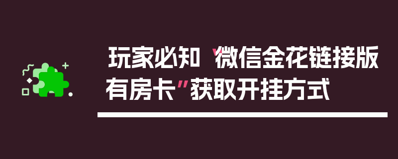 玩家必知“微信金花链接版有房卡”获取开挂方式