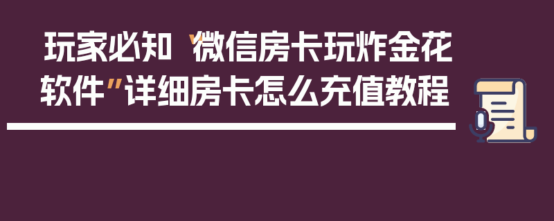 玩家必知“微信房卡玩炸金花软件”详细房卡怎么充值教程
