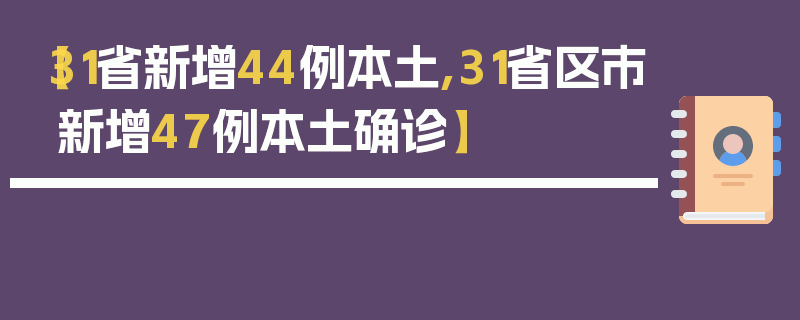 【31省新增44例本土,31省区市新增47例本土确诊】