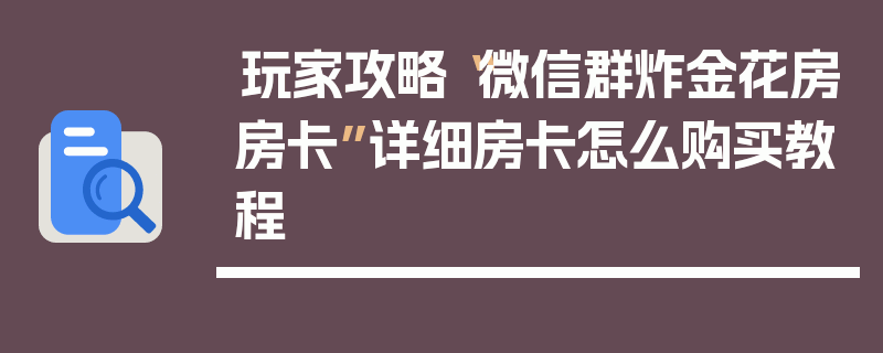 玩家攻略“微信群炸金花房房卡”详细房卡怎么购买教程