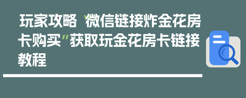 玩家攻略“微信链接炸金花房卡购买”获取玩金花房卡链接教程